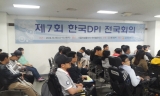 제7회_한국DPI_전국회의_8.jpg